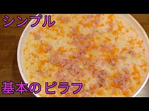 【超シンプル】ピラフ レシピ／フライパンで簡単ベーコンピラフ