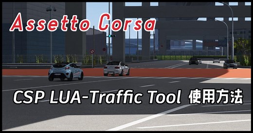 【Assetto Corsa】CSP LUA-Traffic Tool 使用方法