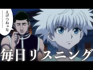 【アニメで英語】HUNTER×HUNTER「えげつねェな」ゴレイヌ、キルア 67話【毎日リスニング#367】【ネイティブ英語】【英文法・英会話】