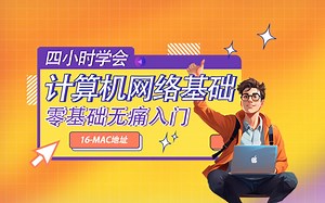 第十六章 计算机网络基础-MAC地址