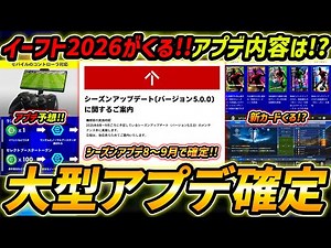 [Latest] Major update confirmed! eFootball 2026 is finally here! A thorough explanation including...