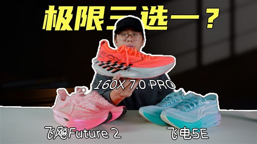 对比飞飚future 2、飞电5e、160x7.0Pro，碳板跑鞋的抉择？
