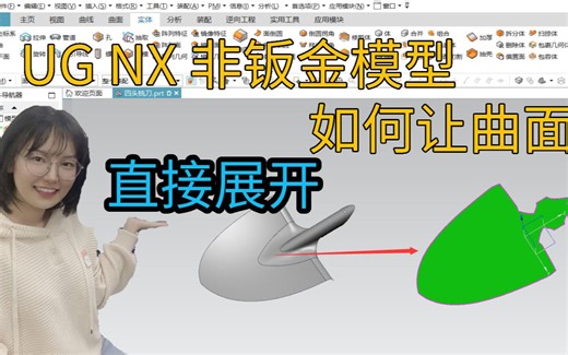 UG曲面实体模型如何展开，不是钣金也能这样展开！