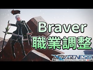 【PSO2NGS / 夢幻之星2新世紀】6分鐘帶你快速掌握 Braver 調整！