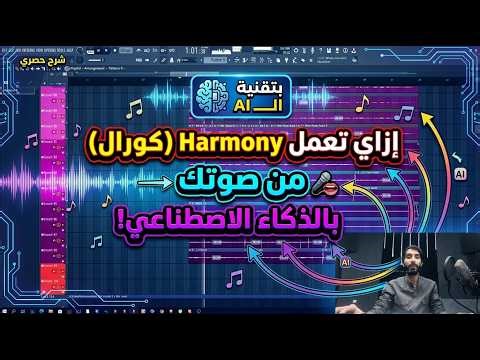 إزاي تعمل Harmony (كورال) من صوتك بالذكاء الاصطناعي | SUNO | Applio 🎶
