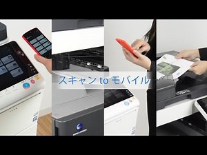 PageScopeMobileを使ってみよう「スキャンのしかた」【コニカミノルタ】