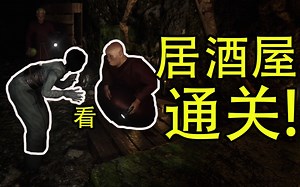 一遍通关居酒屋！高玩队友带飞我【吞噬devour】