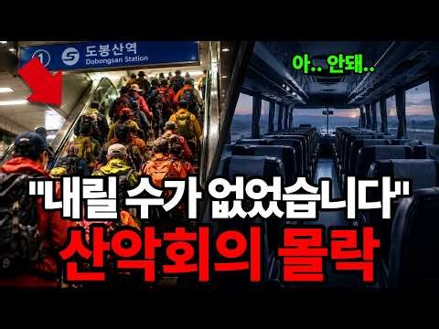"도봉산역에서 내릴 수가 없었습니다"…버스는 비고 전철은 만원인 산악회의 몰락, 그 진짜 이유