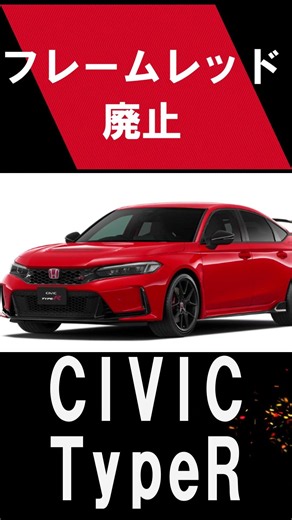 【素人の車好き】【悲報】シビックタイプR、あの「赤」がまさかの廃止に…！ #civic #fl5 #honda