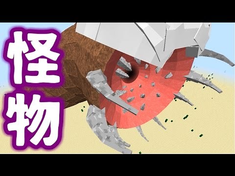 【MOD紹介】閲覧注意!巨大すぎる怪物を追加!?【マインクラフト】