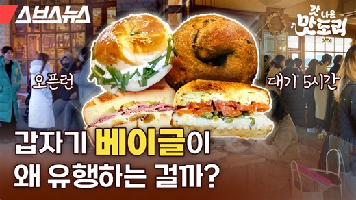 런던 베이글 뮤지엄, 코끼리 베이글, 고메 베이글까지…한국에서 베이글이 뜬 이유는? [갓 나온 맛도리 EP.52]