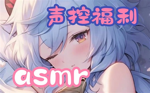 【桥桥】录♥全程酥麻嘴巴触发asmr