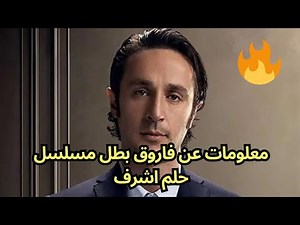 معلومات عن فاروق بطل مسلسل حلم اشرف eşref rüya 🔥🔥