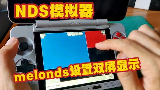 NDS模拟器melon双屏设置教程