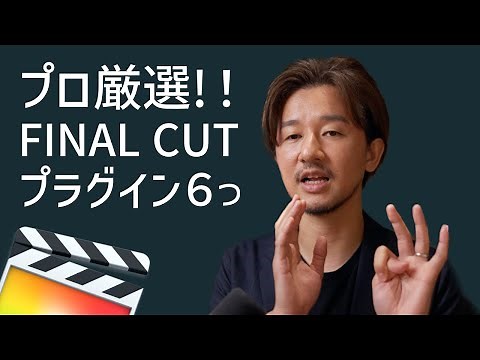 【完全保存版】ファイナルカットプロでガチで使える最強のプラグイン６つ。動画編集初心者から上級者向けにおすすめをピックアップ！