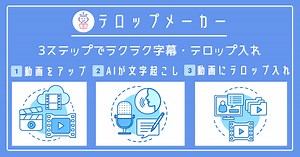 テロップメーカー - 動画の字幕・テロップ入れをAIで自動化