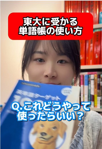 東大合格！ターゲット1900活用術