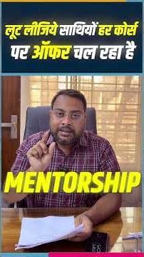 लूट लीजिये साथियों हर कोर्स पर ऑफर चल रहा है🥳🥳 #shorts #upsc #resultmitra