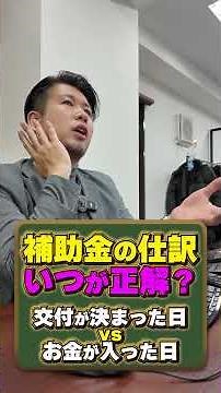 補助金の仕訳 いつが正解？ 交付が決まった日 vs お金が入った日 #税理士 #確定申告 #節税 #税務調査 #補助金