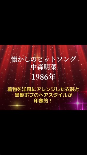 中森明菜さんの懐かしのヒットソング！前年にリリースした「ミ･アモーレ」に続いて、日本レコード大賞を2年連続で大賞を受賞しました。中森明菜さんの1980年代後期の代表曲です♪何と言っても、着物をアレンジした衣装がカッコ良かった！インパクトありました。それにこの曲は、独特の合いの手がありましたね。その事もあって、カラオケで人気の曲でもあります。今でも愛される名曲ですね♪#懐かしい曲 #昭和歌謡 #昭和の名曲 #中森明菜 #desire