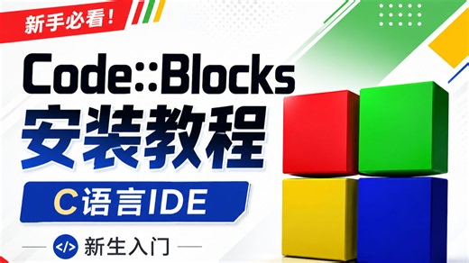 C语言IDE｜CodeBlocks安装教程