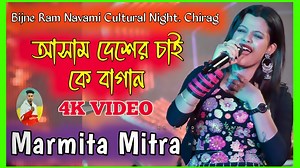 আসাম দেশেৰ চাই কে বাগান // Assam Deser CAI ke Bagan //Singer Marmita Mitra // Bijne Ram Navami Cultural Night. Chirag Date= 07 // 04 // 2025 (AR STUDIO ASSAM) | A.R Studio Assam