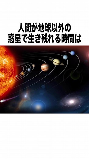 人が地球以外の惑星で生き残れる時間… #雑学 #豆知識 #知って得する雑学 #おすすめ #オススメ