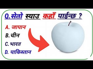 GK question।।GK questions Nepali।।GK questions answer।।GK quiz।।S GK study