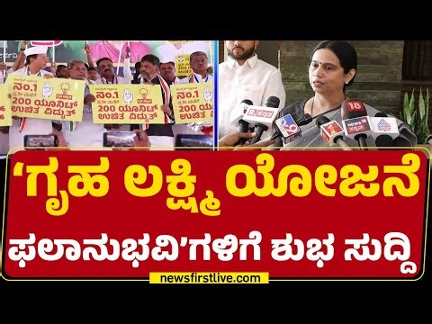 Lakshmi Hebbalkar : ನಾಳೆಯಿಂದ ಡಿ.28ರೊಳಗೆ 24ನೇ ಕಂತು ರಿಲೀಸ್​ ಆಗುತ್ತೆ | Gruhalakshmi Scheme | Congress