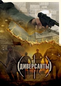 Сериал Диверсанты  смотреть онлайн бесплатно!