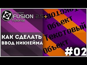 [Clickteam Fusion]Tutorial Как Сделать Ввод Никнейма #01
