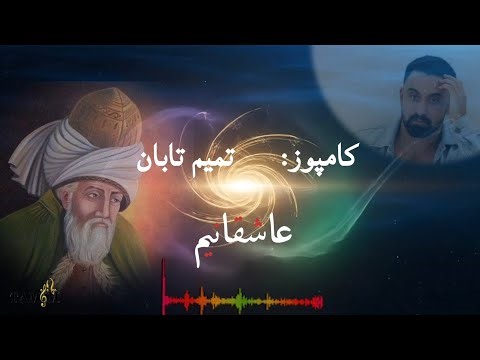 Asheqanem Tamim Taban | عاشقانیم تمیم تابان