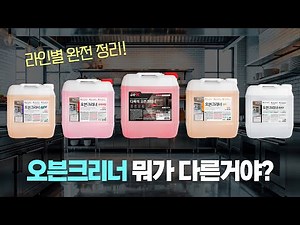We've compiled a list of grease removers and oven cleaners. / Oven cleaners by line