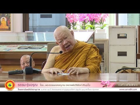 ธรรมะรุ่งอรุณ : "สิ่งที่เกิดขึ้นจากสมาธิ มีค่ามหาศาล ใครก็แย่งเอาไปไม่ได้" 09/07/60