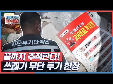 끝까지 추적한다! 쓰레기 무단 투기와의 전쟁 KBS 210609 방송