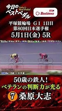 【#ベストペダル】第80回 #日本選手権競輪 #G1 #平塚競輪場 初日 🚴 「Betimo KEIRIN Live」Betimo公式競輪番組
