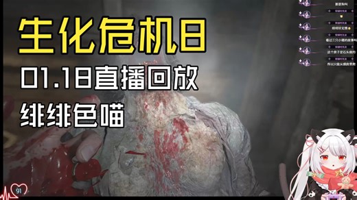 【直播回放】绯绯色喵_20260118_《生化危机8》
