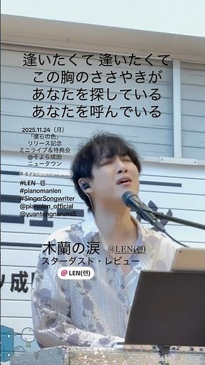 LEN （렌）- 木蘭の涙（スターダスト・レビュー）2025.11.24（月）「僕らの色」 リリース記念 ミニライブ＆特典会 @そよら成田ニュータウン