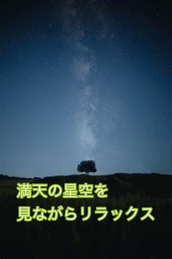 満天の星空と夜の虫の音｜風に包まれる癒しの自然音 Starry Night & Relaxing Nature Sounds #リラックス #癒し #relax #眠る #睡眠用bgm