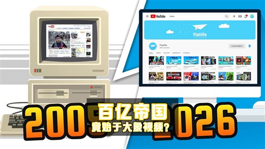 【中配】万万没想到！🔥 YouTube从大象视频到百亿帝国的疯狂发家史