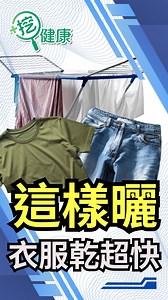 #挖健康｜陪你一起找健康 天氣變冷穿 #發熱衣 打底保暖 你知道嗎？發熱衣竟然有保存期限 過期還能穿嗎？3招延長發熱衣壽命 韋汝 張瑞夫 Reef Chang -- ✨大掃除無痛攻略 ▶️ https://healthtvbs.pse.is/8lu6le ✅ 更多健康知識在這 ▶️ https://maac.io/3v9s7 | 健康2.0