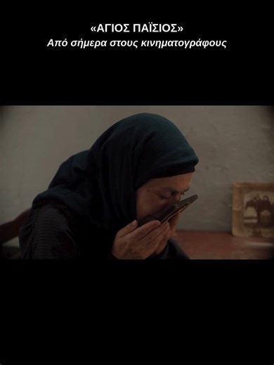 «Άγιος Παΐσιος» Από σήμερα στους κινηματογράφους. #fyp #pemptousia #pemptousiatv #αγιοςπαισιoς #agiospaisios #agiospaisiosapotafarasastonourano #ορθοδοξια
