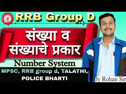 Number System questions in marathi | संख्या व संख्येचे प्रकार #rrbgroupd #maths #talathi