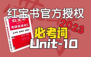 必考词Unit-10｜考研英语红宝书2023｜我**真的笑不出来