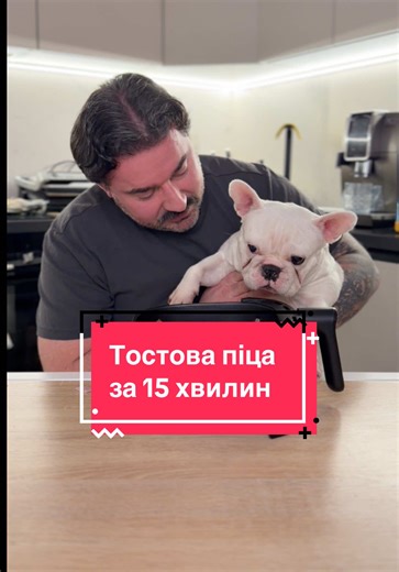 🍕ТОСТОВА ПІЦА ЗА 15 ХВИЛИН 😋 Інгредієнти на 4 порції: 🍞 8 скибочок хліба для бутербродів 🍅 Томатна пасті або піца соус 🧀 4 скибочки сиру слайсового 🥩 150 г шинки 🧀 100 г моцарели Приготування: 1️⃣ Покладіть на дно аерогриля пергамент або не кладіть, тоді хліб буде хрумтіти. 2️⃣ Намастіть тости піца соусом 3️⃣ Накрийте це шинкою 4️⃣ Додайте ще один шар тостового хліба 5️⃣ Ще шар піца соусу 6️⃣ Насипайте щедро на верх терту моцарелу 7️⃣ У аерогрил на 12-14 хв при температурі 190 градусів. С