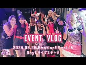 【Vlog】ダンスボーカリストのライブステージ練習＆本番の裏側に密着！KPOPダンスイベントにてMC＆ライブ出演させていただきました！