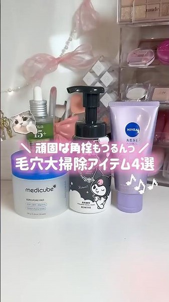 頑固な毛穴もこれて任せて！毛穴ケアアイテム4選✨️⁡#スキンケア#毛穴ケア#毛穴#クレンジング#美容液