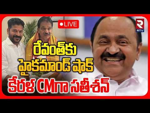 VD Satheesan Kerala's Next CM🔴LIVE : కేరళ CMగా సతీశన్ | Kerala Election | CM Revanth | RTV