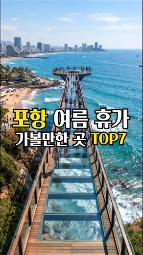 붉은 일출부터 시원한 먹방까지! 완벽한 여름휴가를 위한 포항 가볼 만한 곳 6곳 #travel #beach #beautifuldestinations