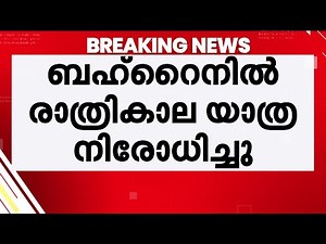 ഇറാന്റെ ആക്രമണത്തിൽ കുവൈറ്റിൽ ഇന്ത്യക്കാരൻ കൊല്ലപ്പെട്ടു; രാത്രികാല കടൽ യാത്ര നിരോധിച്ച് ബഹ്റൈൻ
